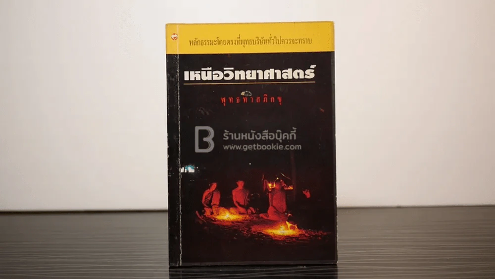 เหนือวิทยาศาสตร์ - พุทธทาสภิกขุ รูปที่ 1