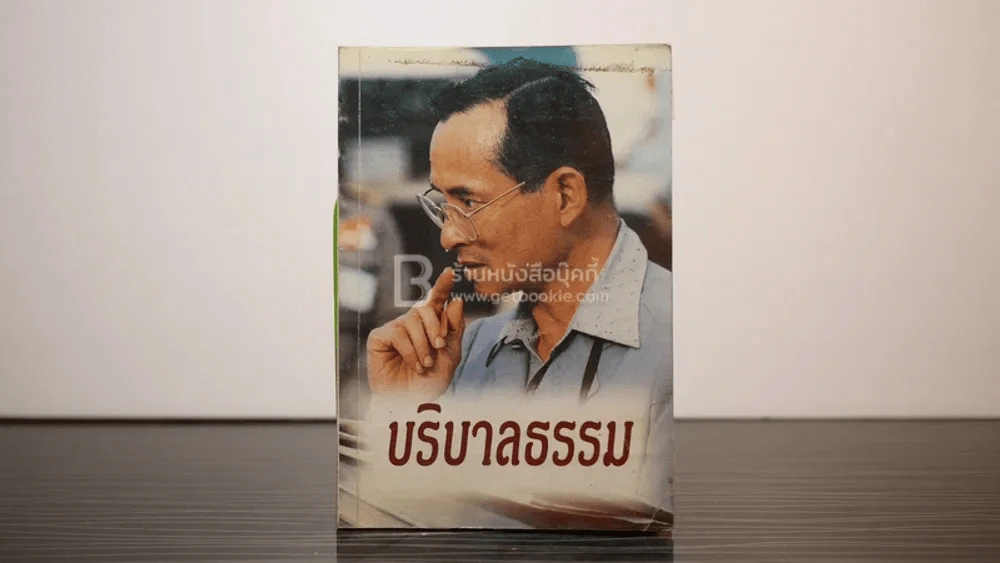 บริบาลธรรม - แพทย์หญิงบุษกร สวัสดิ์-ชูโต รูปที่ 1