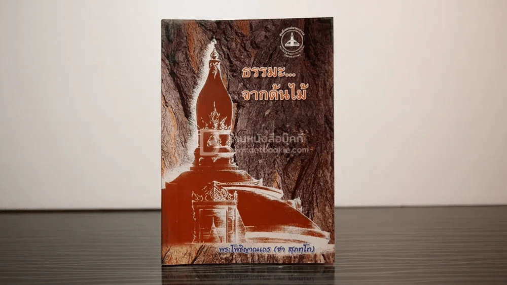 ธรรมะจากต้นไม้ - (หลวงปู่ชา สุภทฺโท) หลวงพ่อชา รูปที่ 1