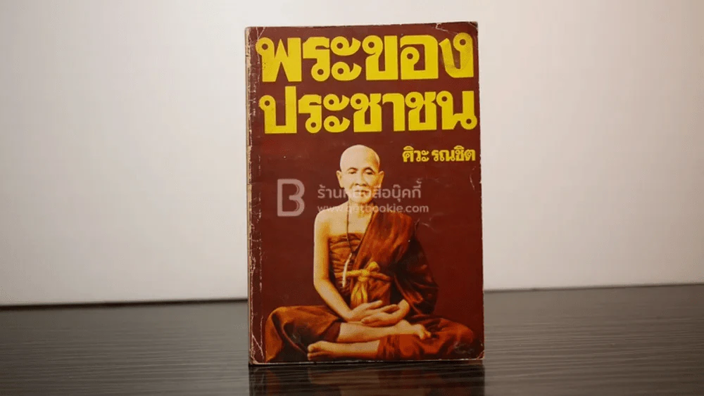 พระของประชาชน - ศิวะ รณชิต (ครูบาศรีวิชัย) รูปที่ 1