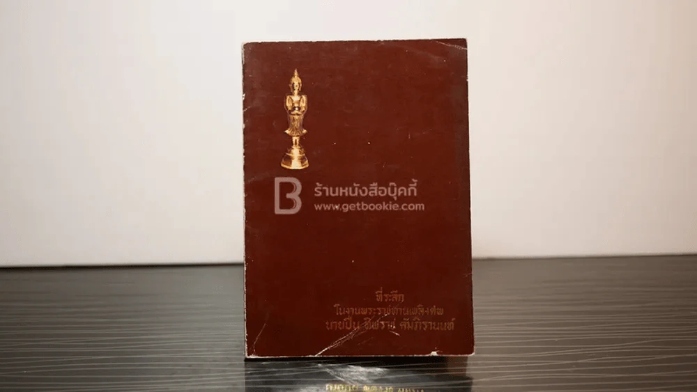 ที่ระลึกในงานพระราชทานเพลิงศพ นายปิ่น ทิพราช คัมภิรานนท์ (ด้านในเป็นพระเครื่องเบญจภาคี) รูปที่ 1