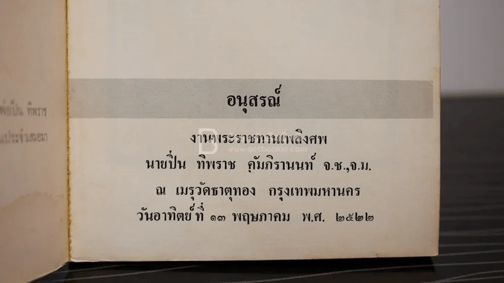 ที่ระลึกในงานพระราชทานเพลิงศพ นายปิ่น ทิพราช คัมภิรานนท์ (ด้านในเป็นพระเครื่องเบญจภาคี) รูปที่ 2