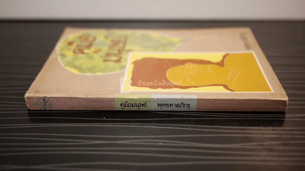 คู่มือมนุษย์ - ท่านพุทธทาส รูปที่ 2