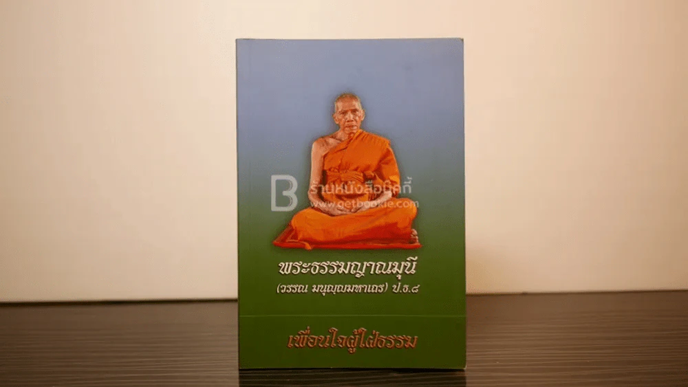 เพื่อนใจผู้ใฝ่ธรรม - พระธรรมญาณมุนี (วรรณ มนุญฺญมหาเถร) รูปที่ 1