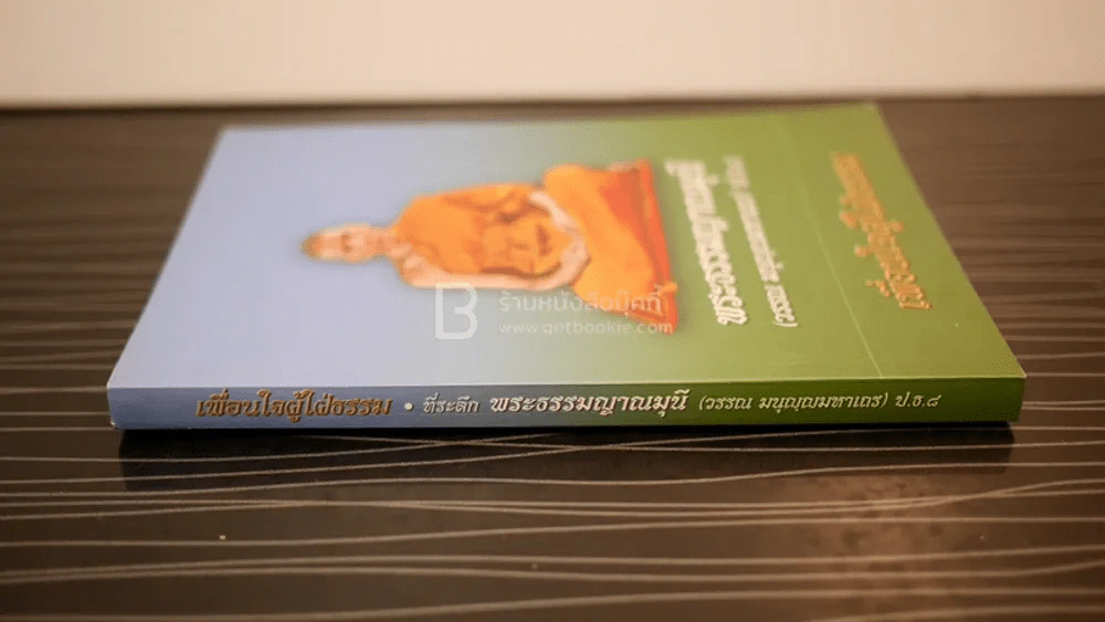 เพื่อนใจผู้ใฝ่ธรรม - พระธรรมญาณมุนี (วรรณ มนุญฺญมหาเถร) รูปที่ 2