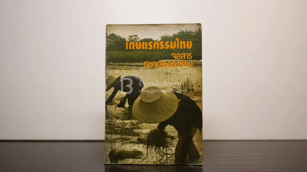 เกษตรกรรมไทย จุลสาร ธนาคารกรุงเทพ รูปที่ 1
