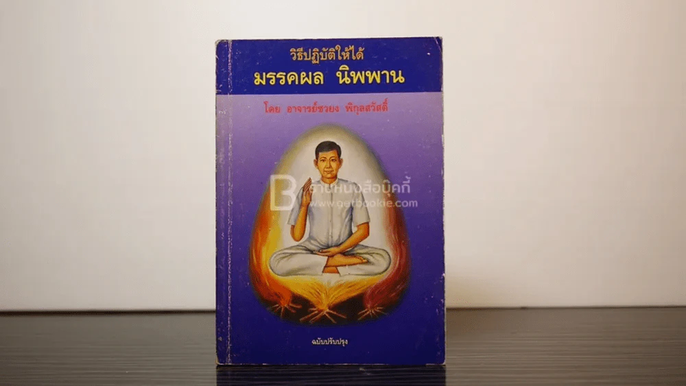 วิธีปฏิบัติให้ได้ มรรคผล นิพพาน - ชวยง พิกุลสวัสดิ์ รูปที่ 1