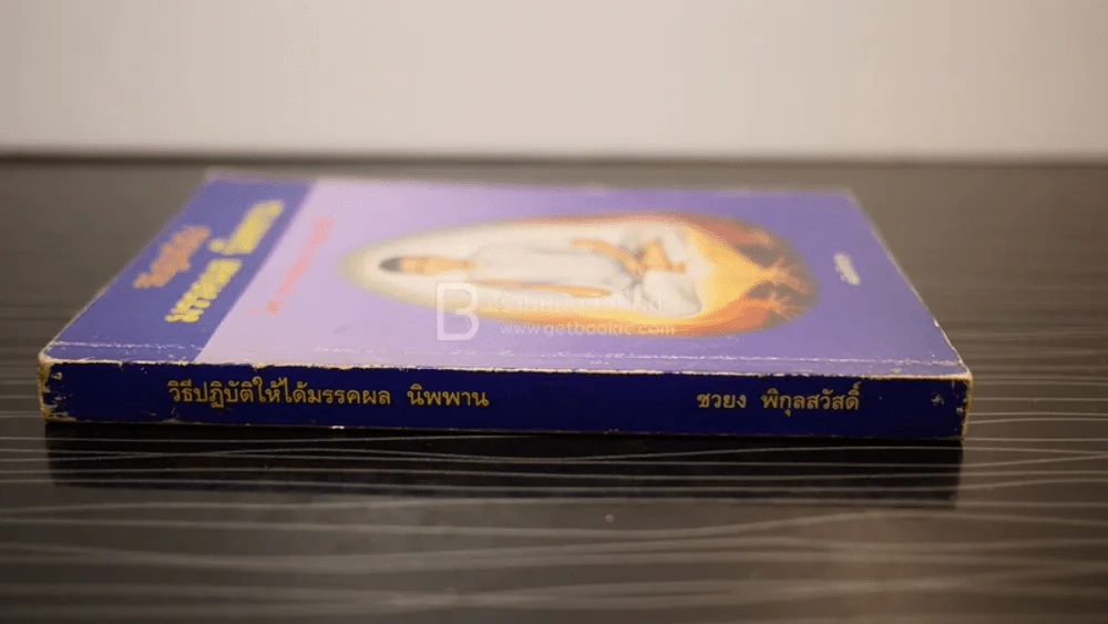 วิธีปฏิบัติให้ได้ มรรคผล นิพพาน - ชวยง พิกุลสวัสดิ์ รูปที่ 2
