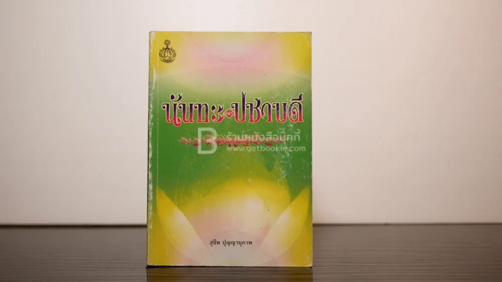 นันทะ ปชาบดี - สุชีพ ปุญญานุภาพ รูปที่ 1