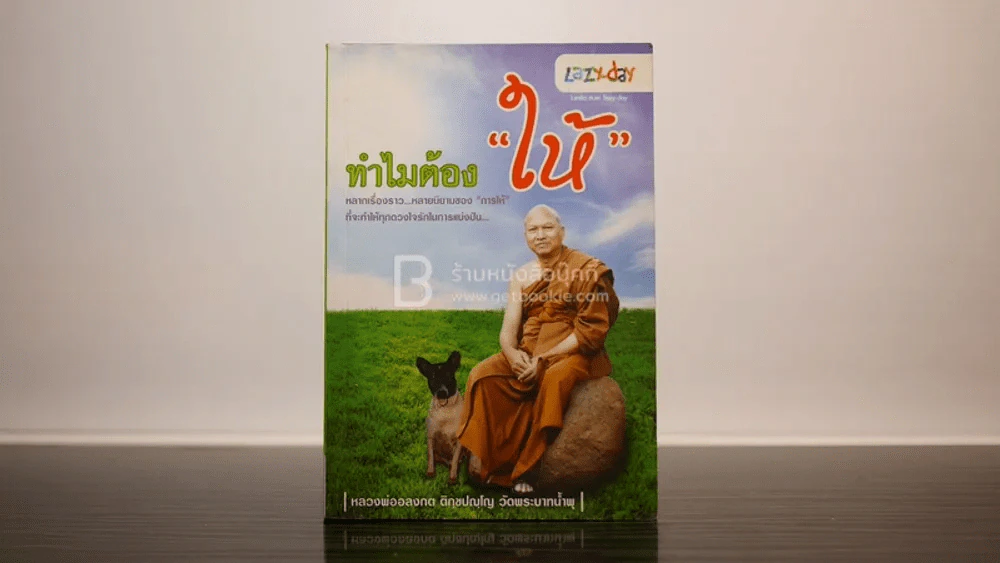 ทำไมต้องให้ - หลวงพ่ออลงกต ติกฺขปญฺโญ รูปที่ 1