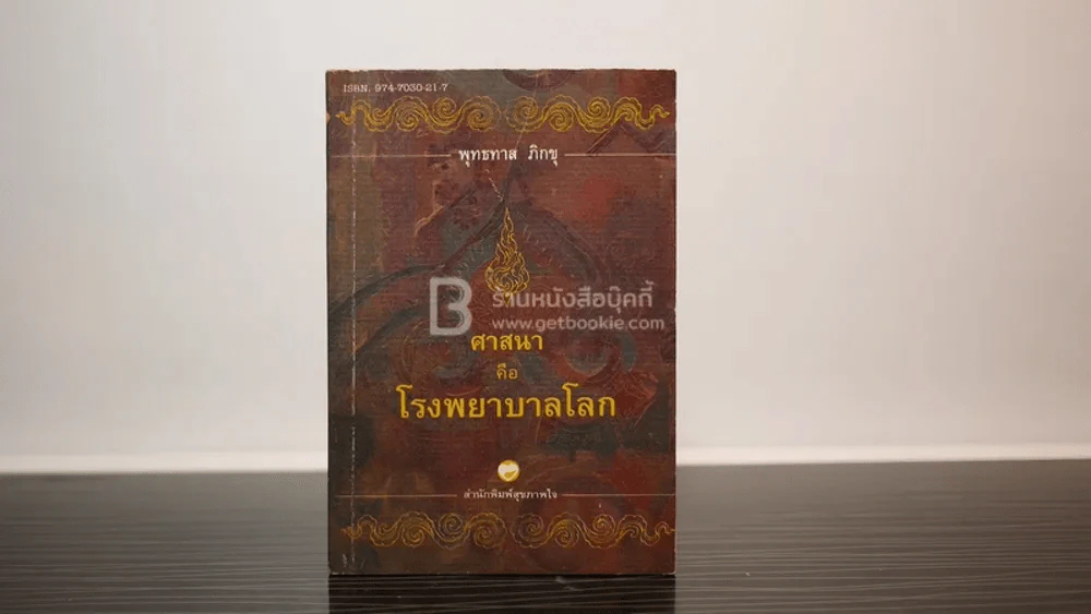 ศาสนาคือโรงพยาบาลโลก - พุทธทาสภิกขุ รูปที่ 1