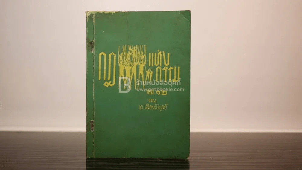 กฎแห่งกรรม - ท.เลียงพิบูลย์ เล่ม 12 รูปที่ 1