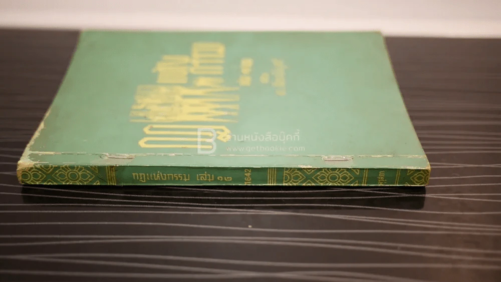 กฎแห่งกรรม - ท.เลียงพิบูลย์ เล่ม 12 รูปที่ 2