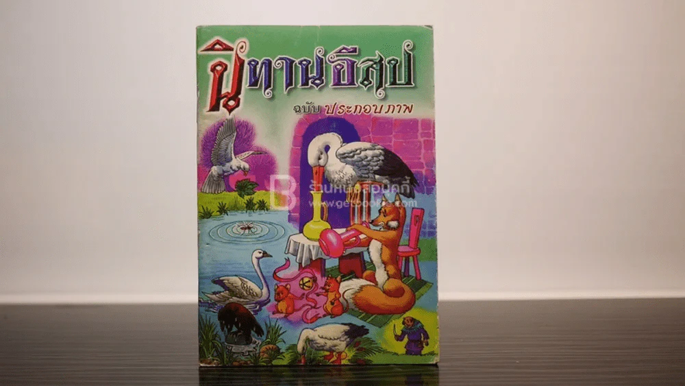 นิทานอีสป รูปที่ 1