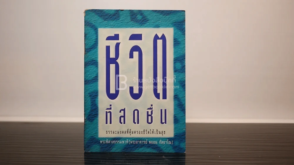 ชีวิตที่สดชื่น - พระพยอม กัลยาโณ รูปที่ 1