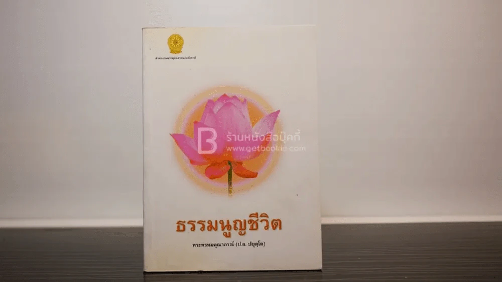 ธรรมนูญชีวิต - พระพรหมคุณากรณ์ (ป.อ. ปยุตฺโต) รูปที่ 1