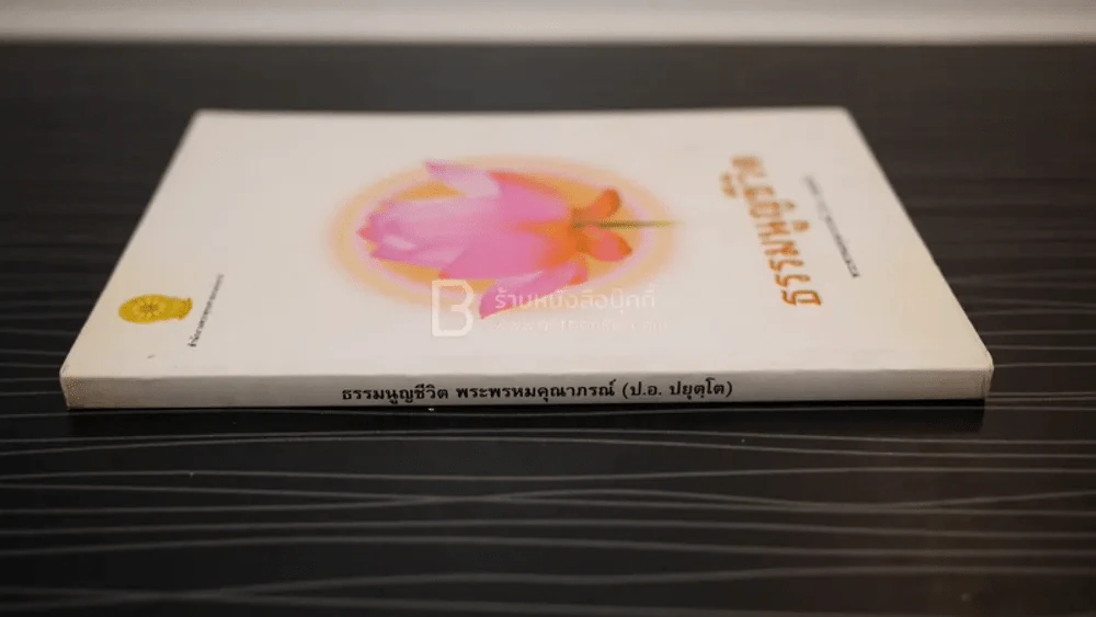 ธรรมนูญชีวิต - พระพรหมคุณากรณ์ (ป.อ. ปยุตฺโต) รูปที่ 2