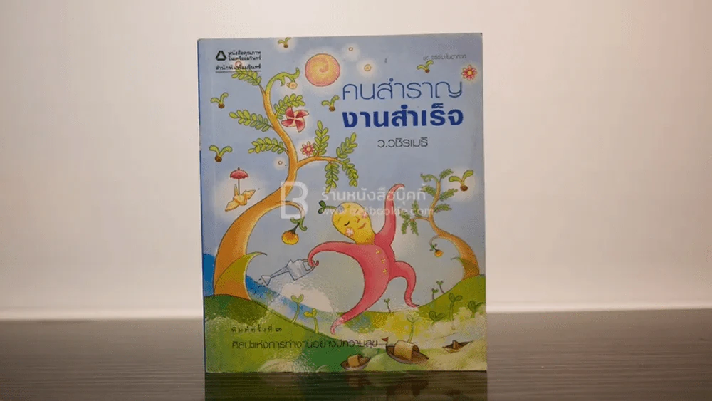 คนสำราญ งานสำเร็จ - ว.วชิรเมธี รูปที่ 1