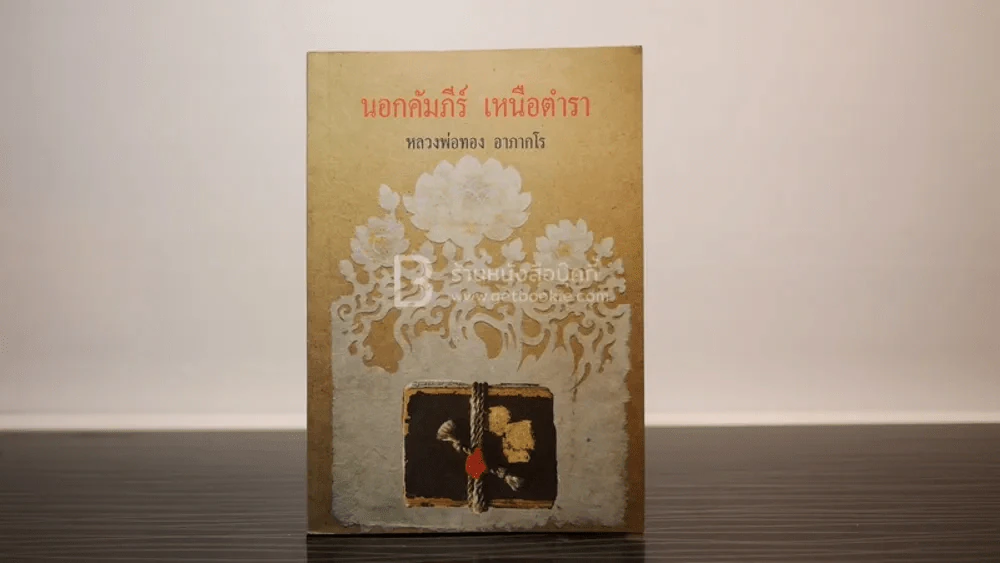 นอกคัมภีร์ เหนือตำรา - หลวงพ่อทอง อาภากโร รูปที่ 1