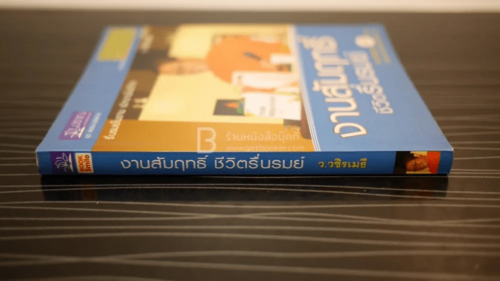 🔴งานสัมฤทธิ์ ชีวิตรื่นรมย์ - ว.วชิรเมธี รูปที่ 2