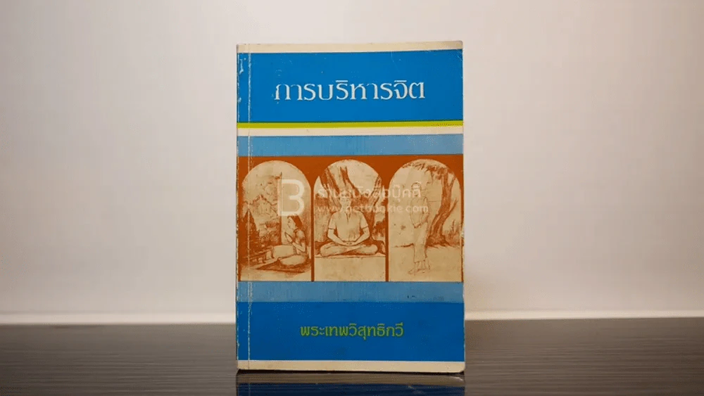 การบริหารจิต - พระเทพวิสุทธิกวี รูปที่ 1