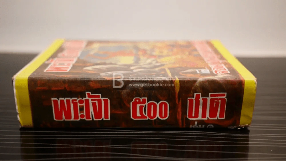 พระเจ้า 500 ชาติ เล่ม 1 (ปกแข็ง) รูปที่ 2