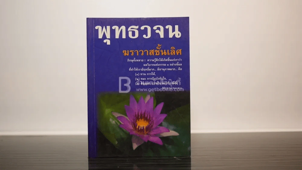 พุทธวจน ฆราวาสชั้นเลิศ รูปที่ 1