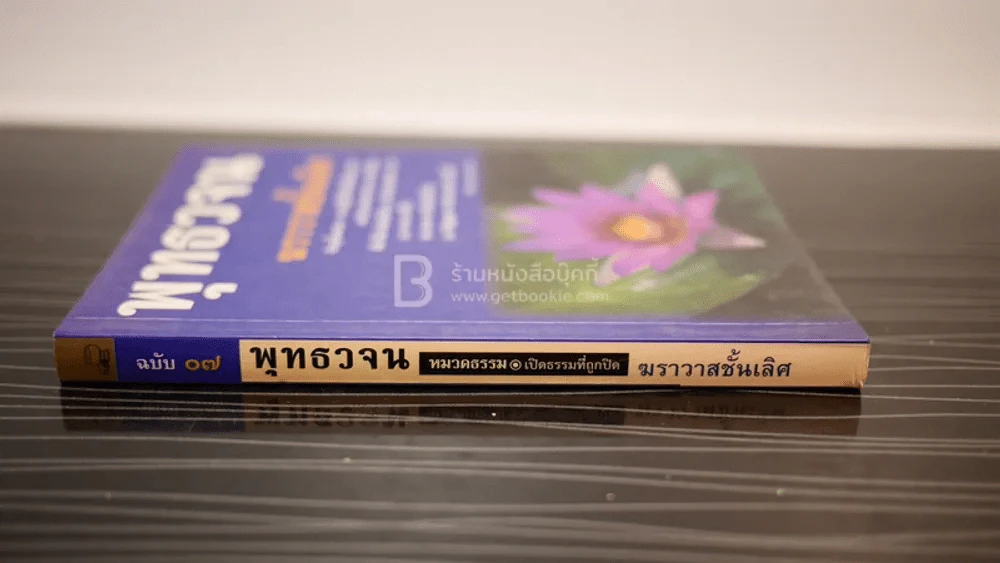 พุทธวจน ฆราวาสชั้นเลิศ รูปที่ 2