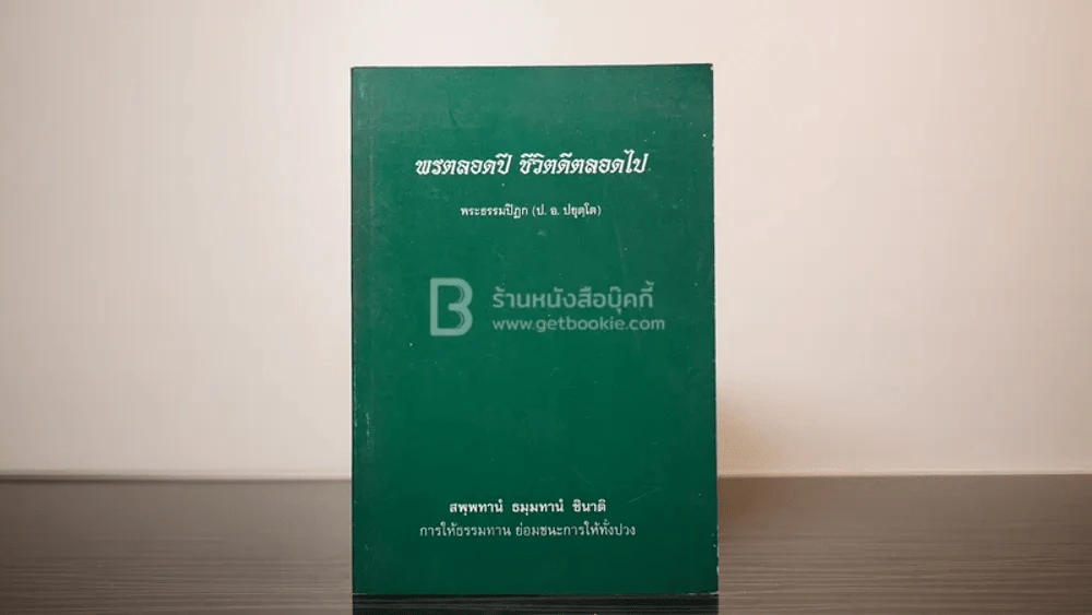 พรตลอดปี ชีวิตดีตลอดไป - พระธรรมปิฎก (ป.อ. ปยุตฺโต) รูปที่ 1