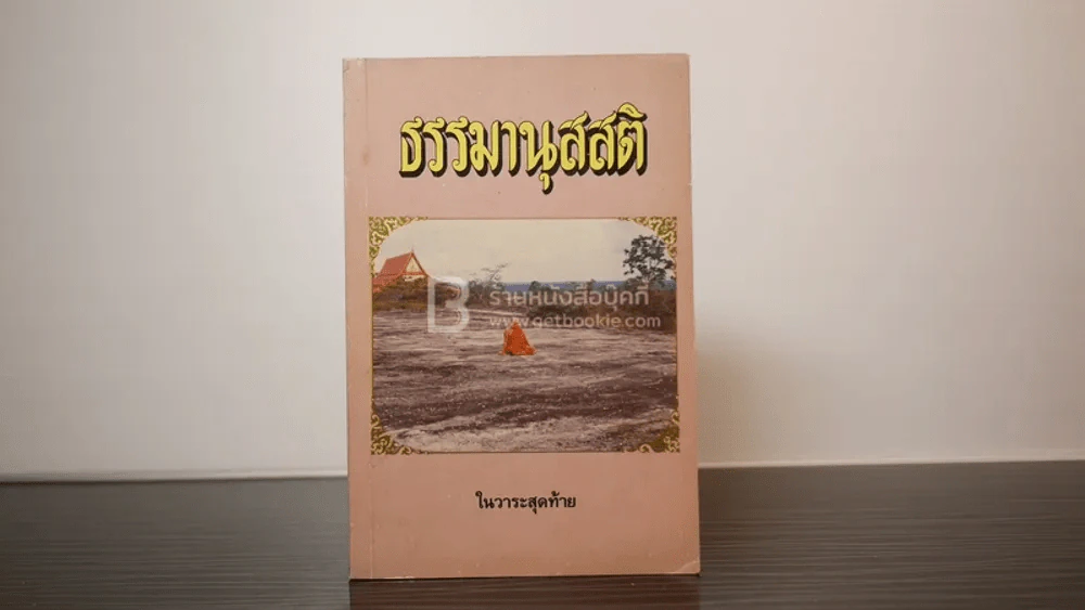 ธรรมานุสสติ ในวาระสุดท้าย - หลวงพ่อชา สุภทฺโท รูปที่ 1