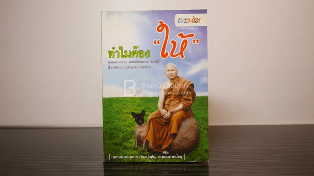 ทำไมต้องให้ - หลวงพ่ออลงกต ติกฺขปญฺโญ รูปที่ 1