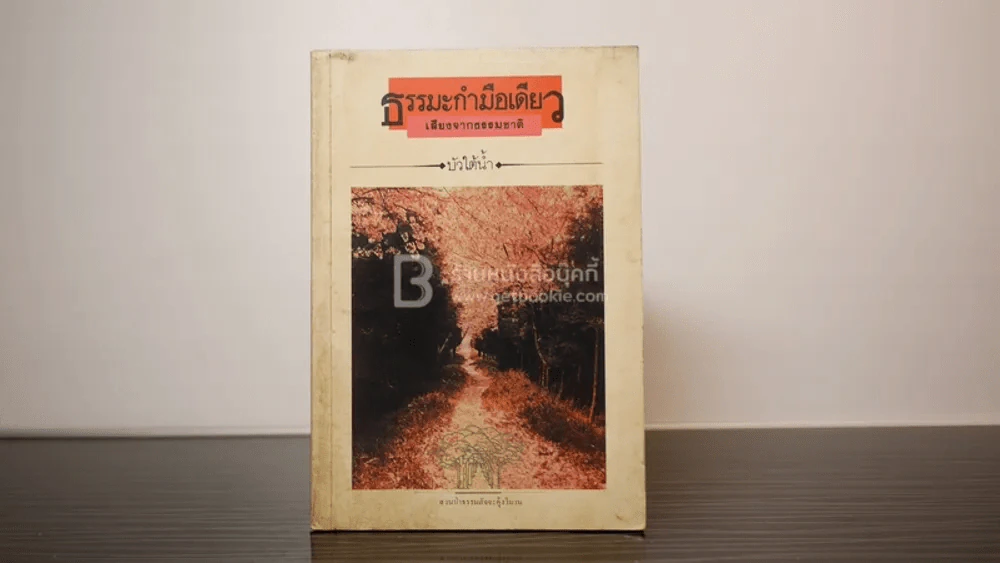 ธรรมะกำมือเดียว เสียงจากธรรมชาติ - บัวใต้น้ำ รูปที่ 1