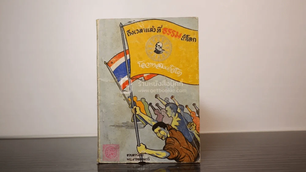 ถึงเวลาแล้วที่ธรรมนำโลก โอวาทสมเด็จโต เล่ม 5 รูปที่ 1