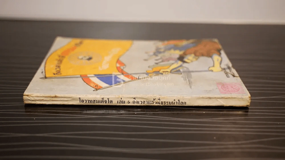 ถึงเวลาแล้วที่ธรรมนำโลก โอวาทสมเด็จโต เล่ม 5 รูปที่ 2