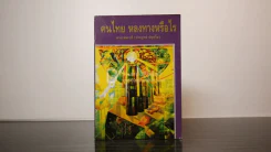 คนไทย หลงทางหรือไร - พระเทพเวที (ประยุทธ์ ปยุตฺโต) รูปที่ 1