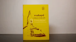 ทางพ้นทุกข์ - พระโพธิญาณเถร (หลวงปู่ชา สุภทฺโท) รูปที่ 1
