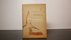 เข้าวัดทำไม - พระโพธิญาณเถร (หลวงปู่ชา สุภทฺโท) รูปที่ 1