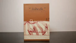 ลำเดียวกัน - ชยสาโร ภิกขุ รูปที่ 1