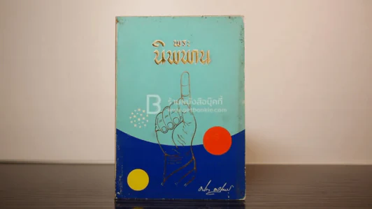 พระนิพพาน - ธนิต อยู่โพธิ์ รูปที่ 1