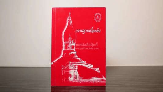 กรรมฐานเบื้องต้น - พระโพธิญาณเถร (หลวงปู่ชา สุภทฺโท) รูปที่ 1