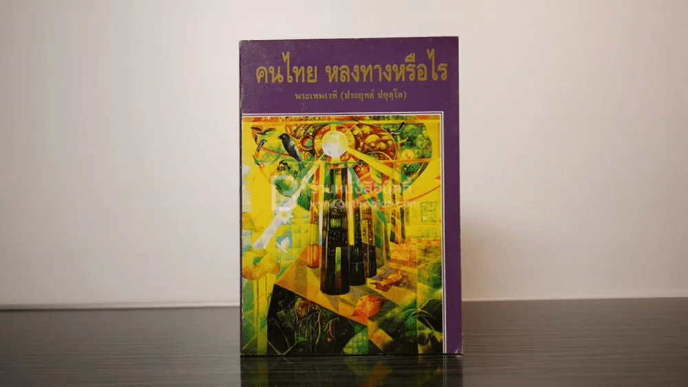 คนไทย หลงทางหรือไร - พระเทพเวที (ประยุทธ์ ปยุตฺโต) รูปที่ 1