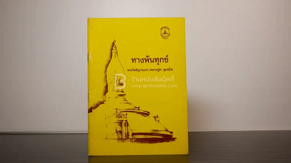 ทางพ้นทุกข์ - พระโพธิญาณเถร (หลวงปู่ชา สุภทฺโท) รูปที่ 1