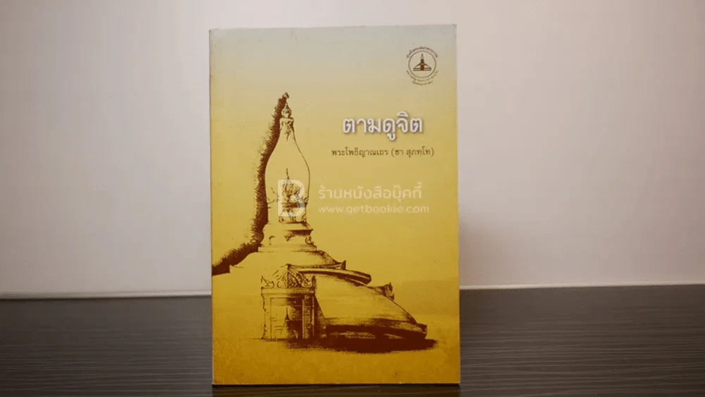 ตามดูจิต - พระโพธิญาณเถร (หลวงปู่ชา สุภทฺโท) รูปที่ 1