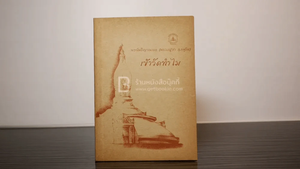 เข้าวัดทำไม - พระโพธิญาณเถร (หลวงปู่ชา สุภทฺโท) รูปที่ 1