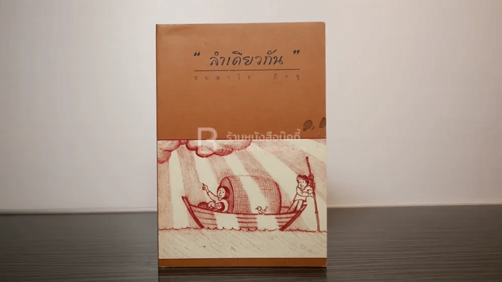 ลำเดียวกัน - ชยสาโร ภิกขุ รูปที่ 1
