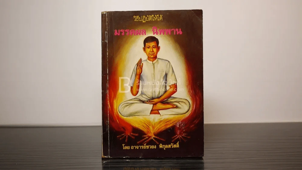 วิธีปฏิบัติให้ได้ มรรคผล นิพพาน - ชวยง พิกุลสวัสดิ์ (พิมพ์ครั้งแรก) รูปที่ 1