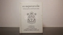 ความสุขสามระดับ - พุทธทาสภิกขุ รูปที่ 1