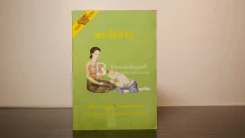 พระในบ้าน รูปที่ 1