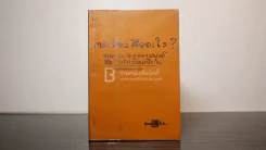 การเมืองคืออะไร? หนทางรอดของมนุษย์ คือธรรมิกสังคมนิยม - พุทธทาสภิกขุ รูปที่ 1