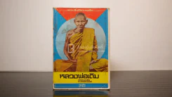 พระประวัติ อภินิหาร พระเครื่อง หลวงพ่อเดิม วัดหนองโพ จ.นครสวรรค์ (ไม่มีปกหลัง) รูปที่ 1